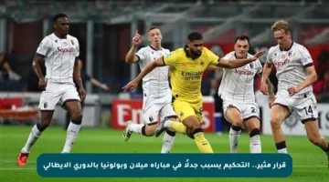 قرار مثير.. التحكيم يسبب جدلًا في مباراة ميلان وبولونيا بالدوري الإيطالي